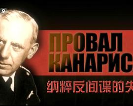 卡纳里斯:纳粹反间谍的失败 Провал Канариса的海报