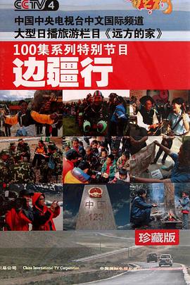 中国大陆纪录片《边疆行》高清下载-八六三纪录片资源网