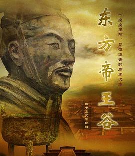 中国大陆纪录片《东方帝王谷》高清下载-八六三纪录片资源网