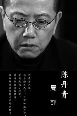 中国大陆纪录片《局部 第一季》高清下载-八六三纪录片资源网