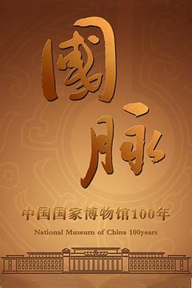 国脉的海报