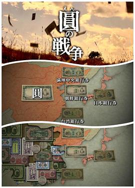 日本纪录片《NHK：圆的战争 圆の戦争》高清下载-八六三纪录片资源网
