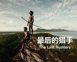 西班牙，德国纪录片《最后的猎手 The Last Hunters》高清下载-八六三纪录片资源网