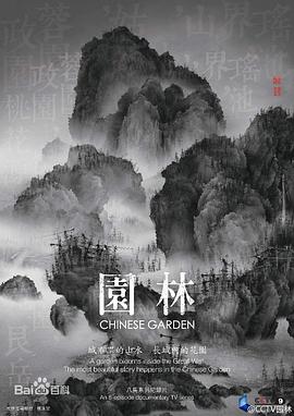 中国大陆纪录片《园林》高清下载-八六三纪录片资源网