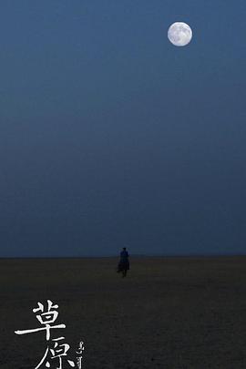 中国大陆纪录片《草原》高清下载-八六三纪录片资源网