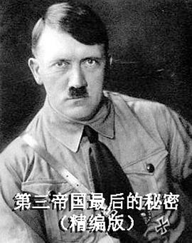 中国大陆纪录片《第三帝国最后的秘密》高清下载-八六三纪录片资源网