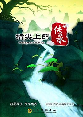 中国大陆纪录片《指尖上的传承》高清下载-八六三纪录片资源网