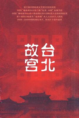 中国大陆纪录片《台北故宫》高清下载-八六三纪录片资源网