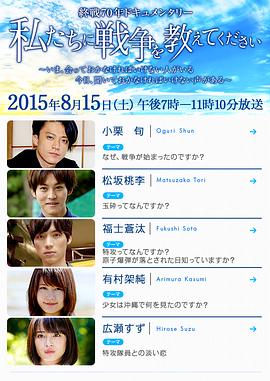 日本纪录片《请告诉我们关于战争的事 私たちに戦争を教えてください》高清下载-八六三纪录片资源网
