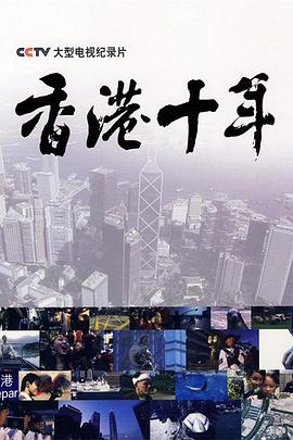 香港十年的海报