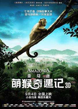 法国，巴西纪录片《亚马逊萌猴奇遇记 Amazonia》高清下载-八六三纪录片资源网