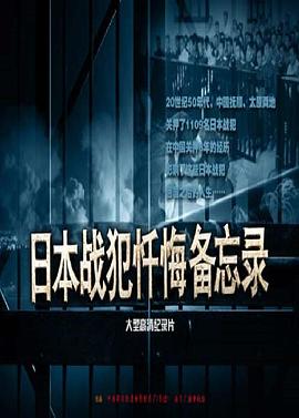 中国大陆纪录片《日本战犯忏悔备忘录》高清下载-八六三纪录片资源网