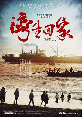 日本，中国台湾纪录片《湾生回家 灣生回家》高清下载-八六三纪录片资源网