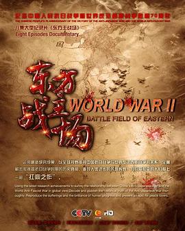 中国大陆纪录片《东方主战场》高清下载-八六三纪录片资源网