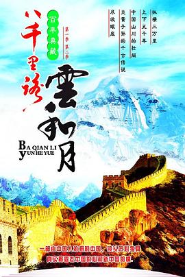 中国台湾纪录片《八千里路云和月 八千里路雲和月》高清下载-八六三纪录片资源网