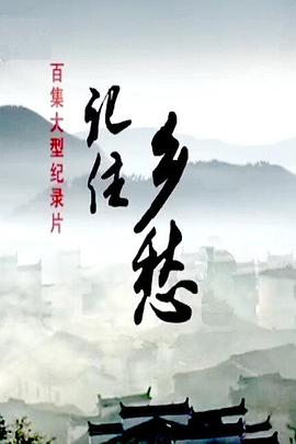 中国大陆纪录片《记住乡愁 第一季》高清下载-八六三纪录片资源网
