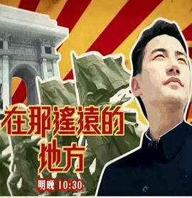 中国香港纪录片《在那遥远的地方 在那遙遠的地方》高清下载-八六三纪录片资源网