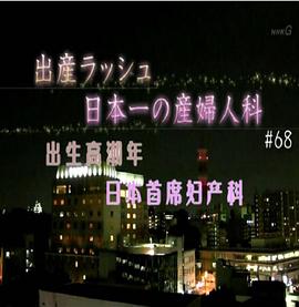 日本纪录片《纪实72小时：出生高潮年 日本首席妇产科 ドキュメント72時間 出産ラッシュ！日本一の産婦人科》高清下载-八六三纪录片资源网