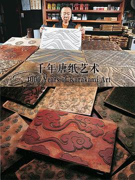 日本纪录片《千年唐纸艺术 1000 Years of Karakami Art》高清下载-八六三纪录片资源网