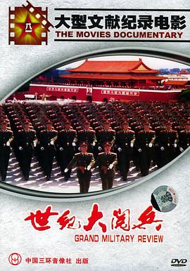 中国大陆纪录片《世纪大阅兵》高清下载-八六三纪录片资源网