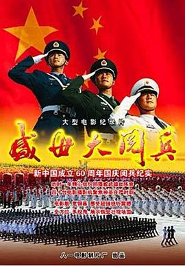 盛世大阅兵的海报