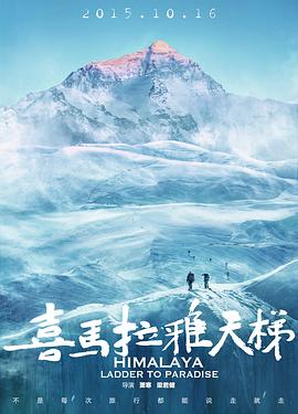 喜马拉雅天梯的海报