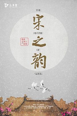 中国大陆纪录片《宋之韵》高清下载-八六三纪录片资源网