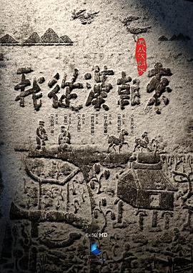 中国大陆纪录片《我从汉朝来》高清下载-八六三纪录片资源网