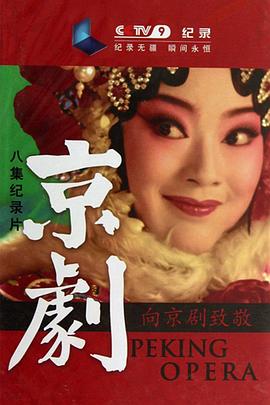 中国大陆纪录片《京剧》高清下载-八六三纪录片资源网