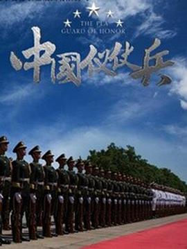 中国大陆纪录片《中国仪仗兵》高清下载-八六三纪录片资源网