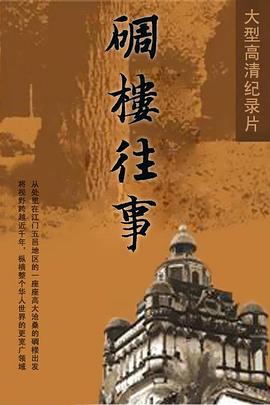 中国大陆纪录片《碉楼往事》高清下载-八六三纪录片资源网