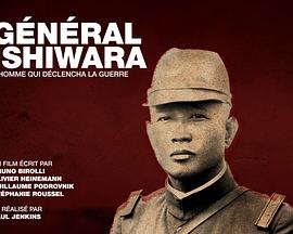 法国纪录片《石原莞爾 – 战争的始作俑者 Général Ishiwara – L'homme qui déclencha la guerre》高清下载-八六三纪录片资源网