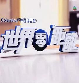 中国香港纪录片《世界零距离 世界零距離》高清下载-八六三纪录片资源网