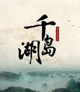 千岛湖的海报