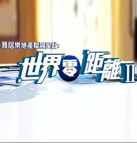 世界零距离2 世界零距離II的海报