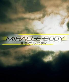NHK特别集 身体奇迹 NHKスペシャルミラクルボディー的海报