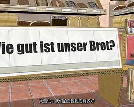 德国纪录片《我们的面包有多棒？ Wie gut ist unser Brot?》高清下载-八六三纪录片资源网