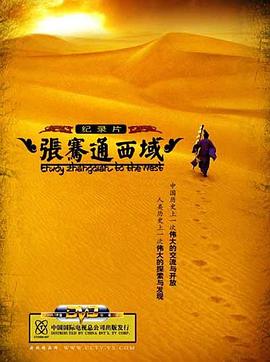 中国大陆纪录片《张骞通西域》高清下载-八六三纪录片资源网
