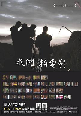 中国台湾纪录片《我们这样拍电影 我們這樣拍電影》高清下载-八六三纪录片资源网