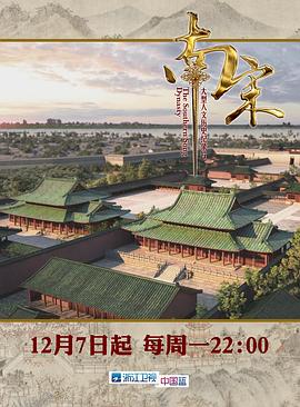 中国大陆纪录片《南宋》高清下载-八六三纪录片资源网