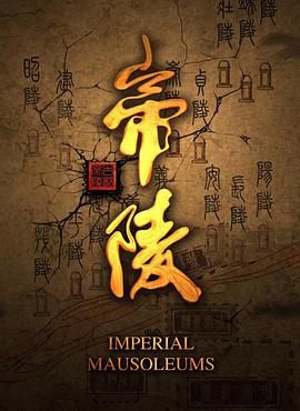 帝陵·西汉帝陵的海报