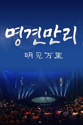 韩国纪录片《明见万里 명견만리》高清下载-八六三纪录片资源网