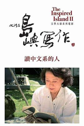 中国台湾纪录片《他们在岛屿写作：读中文系的人 他們在島嶼寫作：讀中文系的人》高清下载-八六三纪录片资源网
