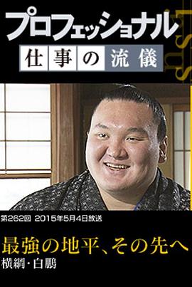 日本纪录片《职业人的作风 横纲 白鹏 仕事の流儀 横綱 白鵬》高清下载-八六三纪录片资源网