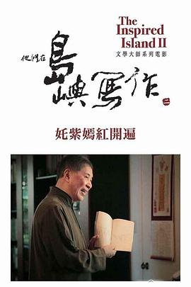 中国台湾纪录片《他们在岛屿写作：姹紫嫣红开遍 他們在島嶼寫作：奼紫嫣紅開遍》高清下载-八六三纪录片资源网