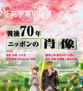 战后70年:日本肖像 戦後70年 ニッポンの肖像的海报