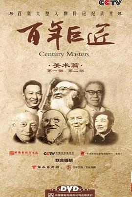 中国大陆纪录片《百年巨匠 美术篇第一部》高清下载-八六三纪录片资源网