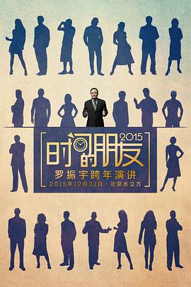中国大陆纪录片《罗辑思维"时间的朋友2015"跨年演讲》高清下载-八六三纪录片资源网