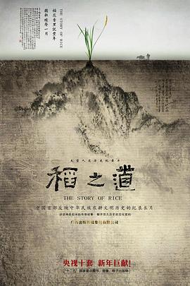 中国大陆纪录片《稻之道》高清下载-八六三纪录片资源网
