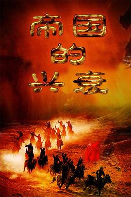 中国大陆纪录片《帝国的兴衰》高清下载-八六三纪录片资源网
